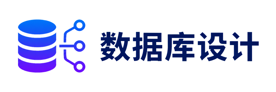 数据库设计